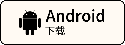 Android 下载